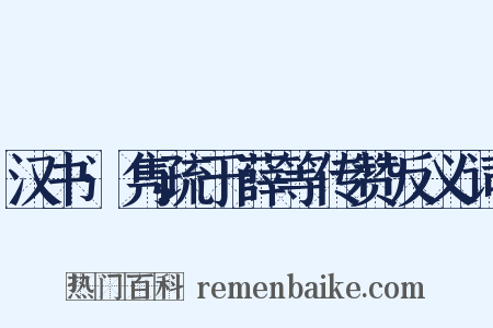 汉书·隽疏于薛等传赞反义词是什么意思的图片